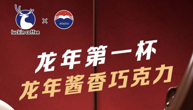 芜湖瑞幸茅台再联名